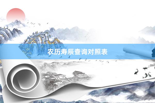 农历寿辰查询对照表